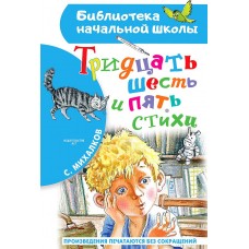 Тридцать шесть и пять. Стихи