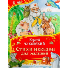 Чуковский К. Стихи и сказки для малышей (Все-все-все сказки)