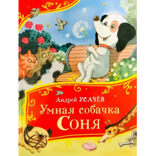 Усачев А. Умная собачка Соня (Все-все-все сказки)