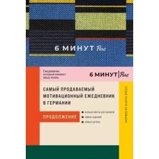 6 минут PURE. Ежедневник, который изменит вашу жизнь (продолжение). Inspired by Gunta Stölzl + синий