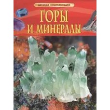 Горы и минералы. Детская энциклопедия