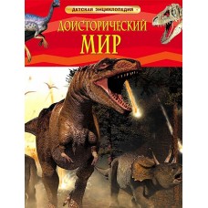 Доисторический мир. Опасные ящеры. Детская энц-дия