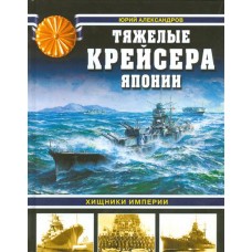 Тяжелые крейсера Японии. Хищники Империи