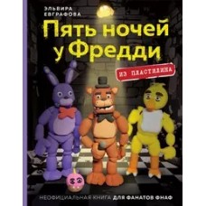 Пять ночей у Фредди из пластилина. Неофициальная книга для фанатов ФНАФ