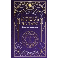 Универсальный расклад на Таро. 12 домов гороскопа