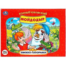 К.Чуковский. Мойдодыр. Союзмультфильм. Книжка-панорамка. 260х198мм. Переплет, 8стр. Умка в кор.10шт