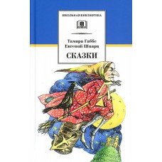 ШБ Габбе Шварц. Сказки