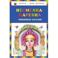 Несмеяна-царевна. Любимые сказки (ил. М. Литвиновой)