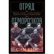 Отряд отморозков: Миссия /Алсос или кто помешал нацистам создать атомную бомбу