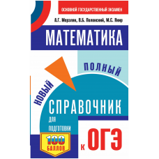 ОГЭ. Обществознание. Новый полный справочник для подготовки к ОГЭ