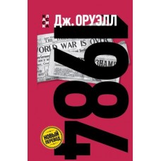 1984 (Новый перевод)