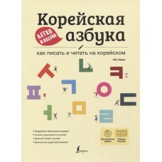 Корейская азбука легко и весело: как писать и читать на корейском + LECTA