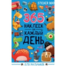 СТИКЕРБУК 365 НАКЛЕЕК. ДЛЯ МАЛЬЧИКОВ