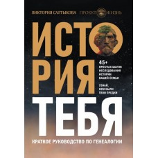 История тебя. Краткое руководство по генеалогии