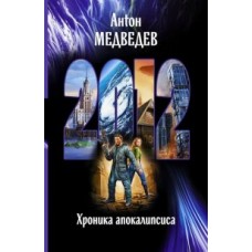 2012. ХРОНИКА АПОКАЛИПСИСА (альф)