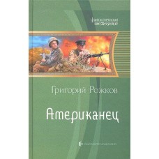 ФИ АМЕРИКАНЕЦ (альф)