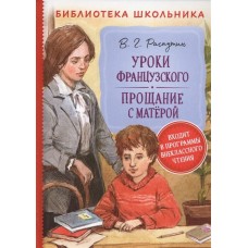 Распутин В. Уроки французского. Прощание с Матерой (Библиотека школ.)