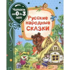 Русские народные сказки (Читаем от 0 до 3 лет)