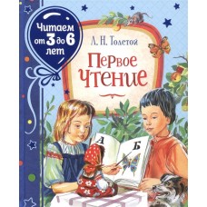 Толстой Л. Первое чтение  (Читаем от 3 до 6 лет)