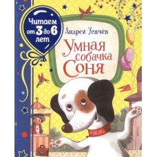 Усачев А. Умная собачка Соня (Читаем от 3 до 6 лет)