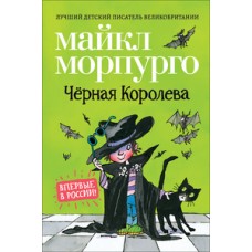 Морпурго М. Чёрная Королева