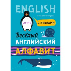 Веселый АНГЛИЙСКИЙ алфавит. Игры с буквами