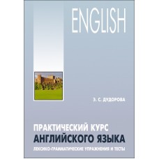 Практический курс английского языка.Лексико-грамматические упражнения