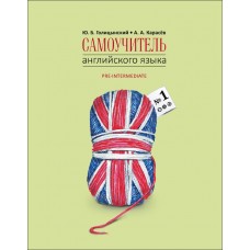 Самоучитель английского языка №1. Методика подстановочных таблиц.Книга 2 Pre-Intermediat