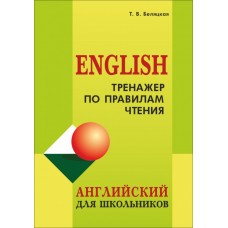 Тренажер по правилам чтения. Английский для школьников