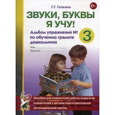 КОМПЛЕКТ Звуки, буквы я учу! Альбом упражнений №1,2,3 по обучению грамоте дошкольника подготовительн