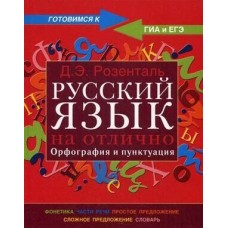 Русский язык на отлично. Орфография и пунктуация