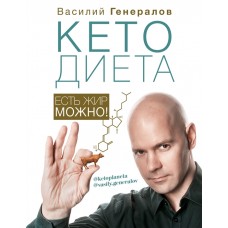 КетоДиета. Есть жир можно!