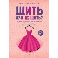 Шить или не шить? Секреты портновского мастерства для начинающих