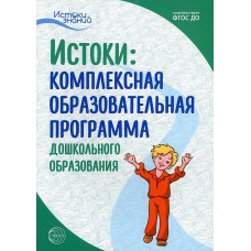 Истоки. Комплексная образовательная программа дошкольного образования. 7-е изд. ФГОС ДО