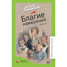 Благие намерения. Повесть. Вступ. статья Лиханов А.А.
