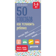 ВВИ. Жизненные навыки. Книги для родителей. 50 способов как успокоить ребенка 3-6 лет