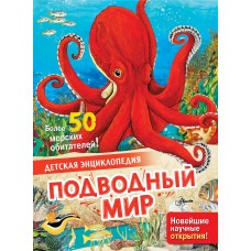 Подводный мир