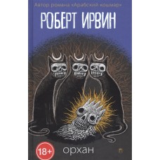 Орхан: роман