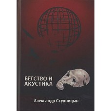 Бегство и акустика