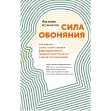 Сила обоняния. Как умение распознавать запахи формирует память, предсказывает болезни и влияет на на