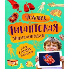 Человек. Гигантская энциклопедия