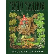 Чудо чудное, диво дивное. Русские народные сказки от А до Я (ил. С. Ковалева)