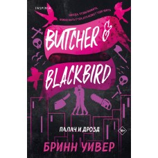 Палач и Дрозд (Птички в клетке #1)