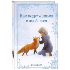 Рождественские истории. Как подружиться с лисёнком (выпуск 7)