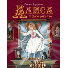 Кэрролл Л. Алиса в Зазеркалье (Любимые детские писатели)