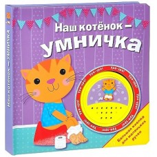 БОЛЬШАЯ КНОПКА. Наш котенок - умничка