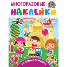 Любимые игрушки