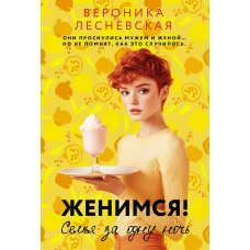 Женимся! Семья за одну ночь