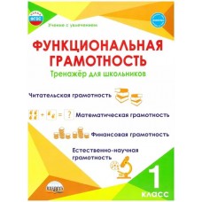 Функциональная грамотность. 1 кл. Тренажер для школьников/Учение с увлечением/А (Планета)