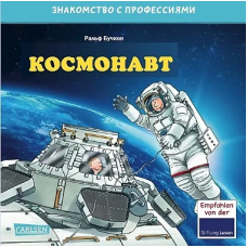 Космонавт